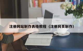 洛阳注册网站制作表格教程（注册网页制作）