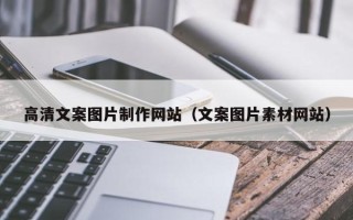 洛阳高清文案图片制作网站（文案图片素材网站）