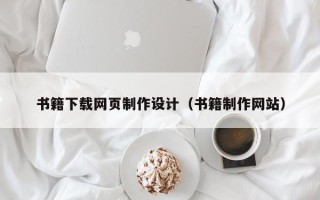 洛阳书籍下载网页制作设计（书籍制作网站）