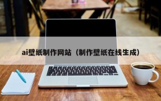 洛阳ai壁纸制作网站（制作壁纸在线生成）