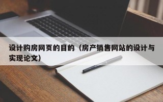 洛阳设计购房网页的目的（房产销售网站的设计与实现论文）
