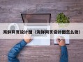 洛阳海鲜网页设计图（海鲜网页设计图怎么做）