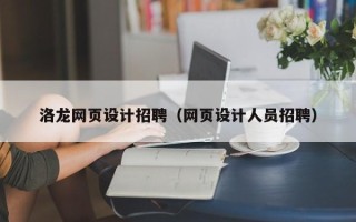 洛阳洛龙网页设计招聘（网页设计人员招聘）