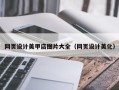 洛阳网页设计美甲店图片大全（网页设计美化）