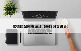 洛阳常德网站网页设计（岳阳网页设计）