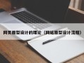 洛阳网页原型设计的理论（网站原型设计流程）
