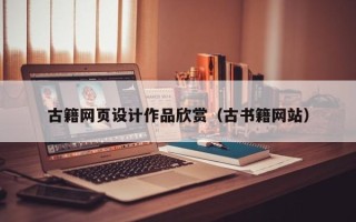 洛阳古籍网页设计作品欣赏（古书籍网站）