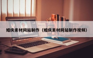 洛阳婚庆素材网站制作（婚庆素材网站制作视频）