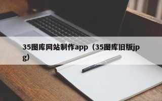 洛阳35图库网站制作app（35图库旧版jpg）