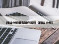 洛阳网站分析报告制作流程（网站 分析）