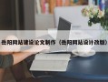 洛阳岳阳网站建设论文制作（岳阳网站设计改版）