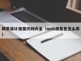 洛阳网页设计渐变代码大全（web渐变色怎么弄）