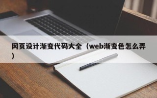 洛阳网页设计渐变代码大全（web渐变色怎么弄）
