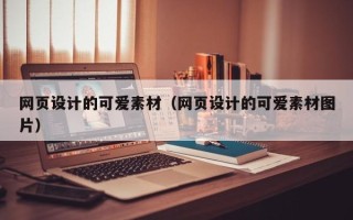 洛阳网页设计的可爱素材（网页设计的可爱素材图片）