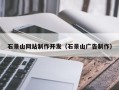 洛阳石景山网站制作开发（石景山广告制作）