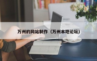洛阳万州的网站制作（万州本地论坛）