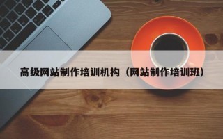 洛阳高级网站制作培训机构（网站制作培训班）