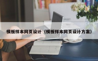 洛阳模板样本网页设计（模板样本网页设计方案）