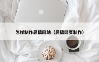 洛阳怎样制作恶搞网站（恶搞网页制作）