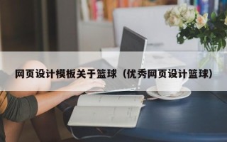 洛阳网页设计模板关于篮球（优秀网页设计篮球）