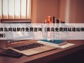 洛阳青岛网站制作免费咨询（青岛免费网站建站模板）