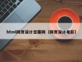 洛阳html网页设计豆瓣网（网页设计电影）