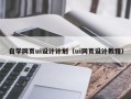 洛阳自学网页ui设计计划（ui网页设计教程）