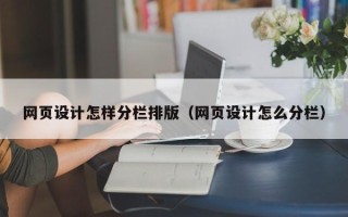 洛阳网页设计怎样分栏排版（网页设计怎么分栏）