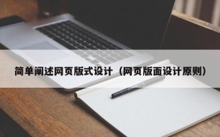 洛阳简单阐述网页版式设计（网页版面设计原则）