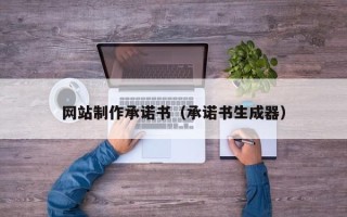 洛阳网站制作承诺书（承诺书生成器）