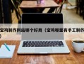 洛阳宝鸡制作网站哪个好用（宝鸡哪里有手工制作）