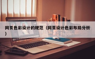 洛阳网页色彩设计的规范（网页设计色彩布局分析）