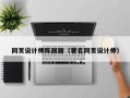 洛阳网页设计师陈丽丽（著名网页设计师）
