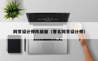 洛阳网页设计师陈丽丽（著名网页设计师）