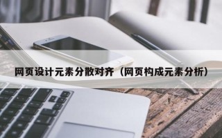洛阳网页设计元素分散对齐（网页构成元素分析）