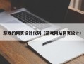洛阳游戏的网页设计代码（游戏网站网页设计）